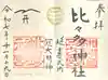 比々多神社の御朱印