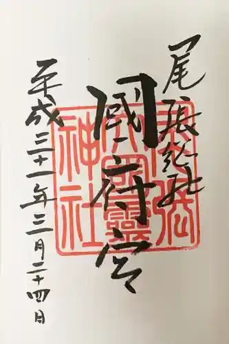 尾張大國霊神社（国府宮）の御朱印