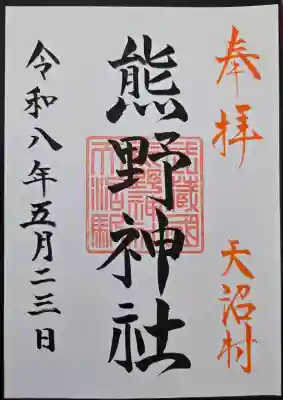 天沼熊野神社の{uncategorized: "未分類", other: "その他", undefined: "問題あり", building: "その他建物", grave: "お墓", sacred_gate: "鳥居", guardian: "狛犬", statue: "像", buddha: "仏像", history: "歴史", nature: "自然", garden: "庭園", animal: "動物", pagoda: "塔", temizu: "手水舎", mountain_gate: "山門・神門", sanctuary: "本殿・本堂", subordinate: "末社・摂社", art: "芸術", scenery: "景色", jizo: "地蔵", ema: "絵馬", goshuin: "御朱印", omikuji: "おみくじ", items: "授与品その他", amulet: "お守り", goshuincho: "御朱印帳", eats: "食事", festival: "お祭り", votive_dance: "神楽", shichigosan: "七五三参", wedding: "結婚式", experience: "体験その他", initially: "初詣", around: "周辺", anti_infection: "感染症対策"}