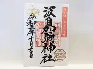 日本唯一香辛料の神 波自加彌神社の御朱印 2021年10月01日(金)〜(2021年09月27日(月) 12時39分43秒投稿)