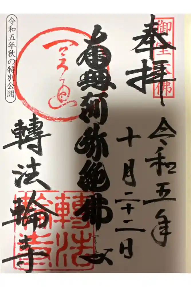 轉法輪寺の御朱印