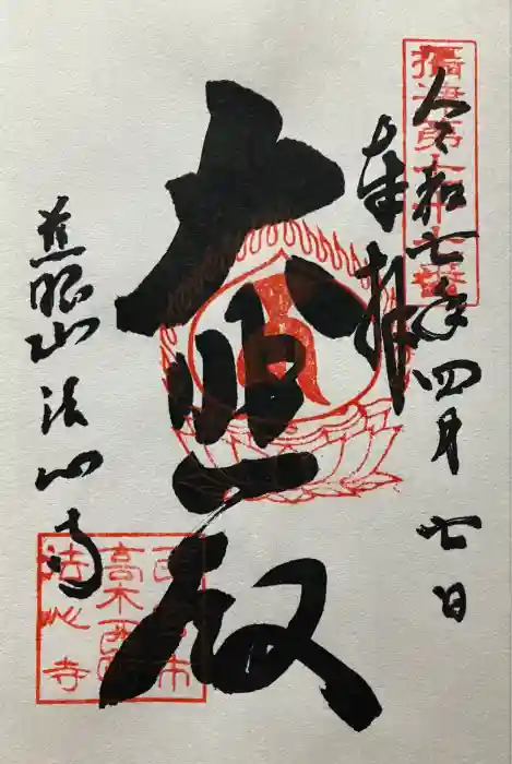 法心寺の御朱印