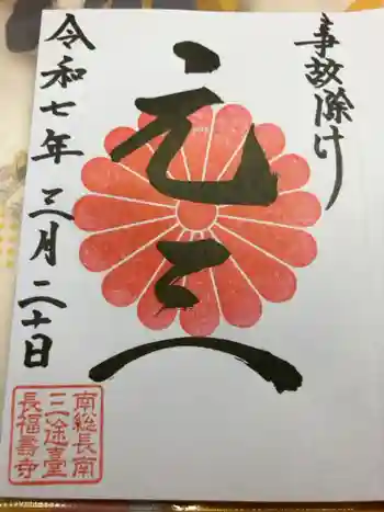 長福寿寺の御朱印 2025年03月