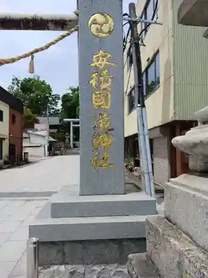 安積國造神社(福島県)