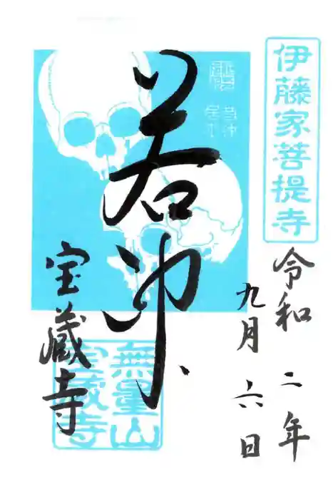 宝蔵寺の御朱印