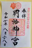 明治神宮の御朱印