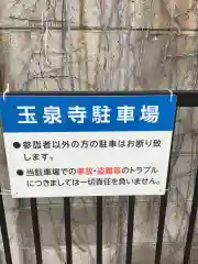 玉泉寺の建物その他