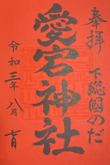 下総野田愛宕神社の御朱印