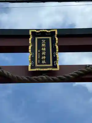 笠間稲荷神社(茨城県)