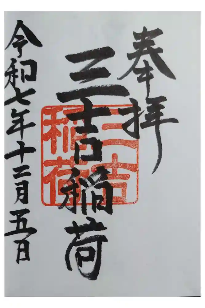 三吉稲荷社の御朱印