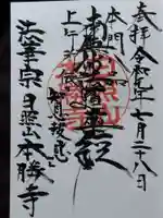 本勝寺(福井県)