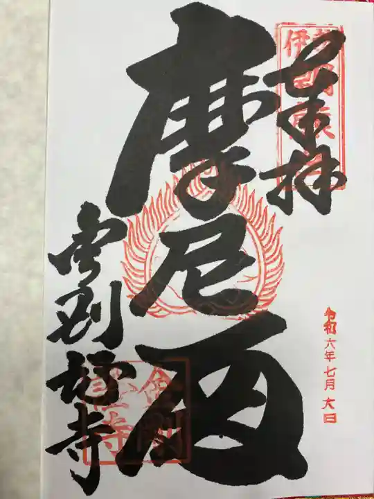 金剛證寺(三重県)