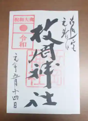 枚岡神社の御朱印