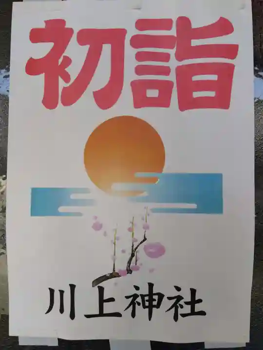 川上神社(福井県)