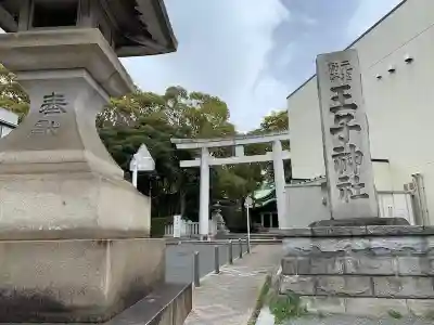 王子神社のその他建物