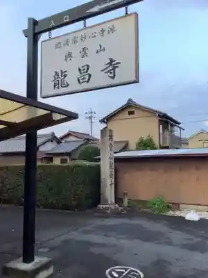 竜昌寺草庵のその他建物