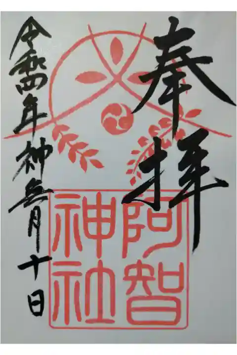 【令和四年十月十日参拝】阿智神社 御修築記念版御朱印