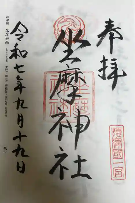 坐摩神社の御朱印
