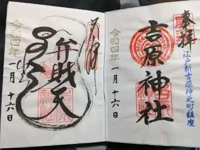 こちらも通常の御朱印（右）と弁財天（左）の御朱印を頂きました。