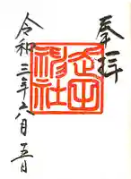 走田神社の御朱印