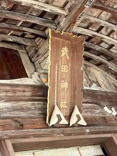 武田神社(山梨県)