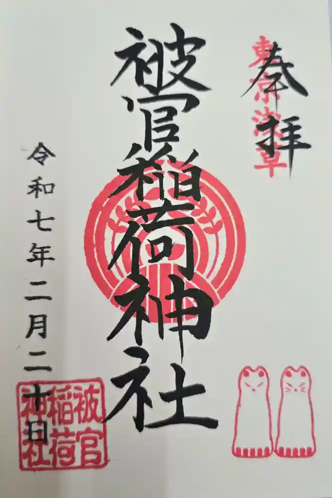 被官稲荷神社の御朱印