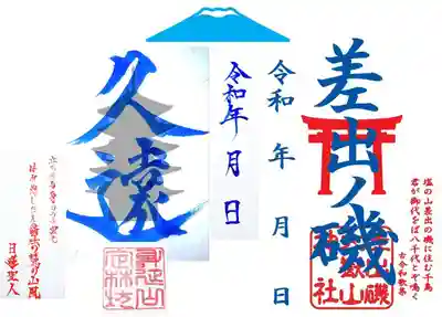 お互いの神社仏閣に関連した和歌を書き添えた珍しい御朱印となっております!