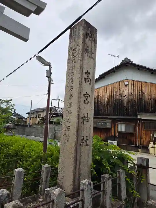 高宮神社(滋賀県)