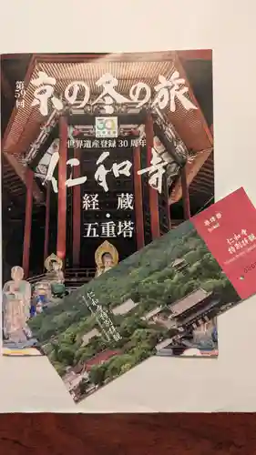 仁和寺の授与品その他