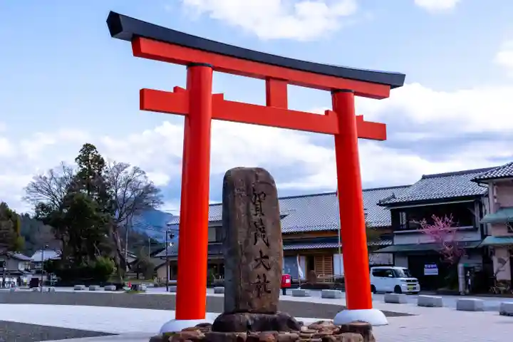 賀茂別雷神社(上賀茂神社)(京都府)