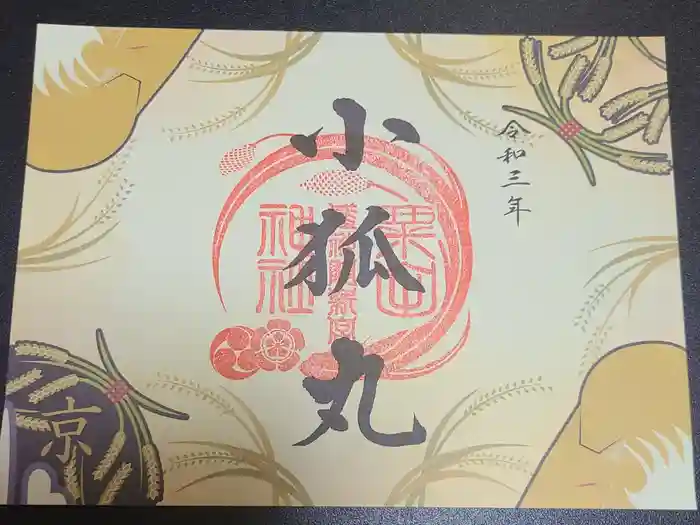 粟田神社の御朱印