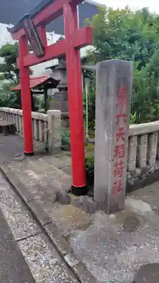 第六天稲荷社(神奈川県)