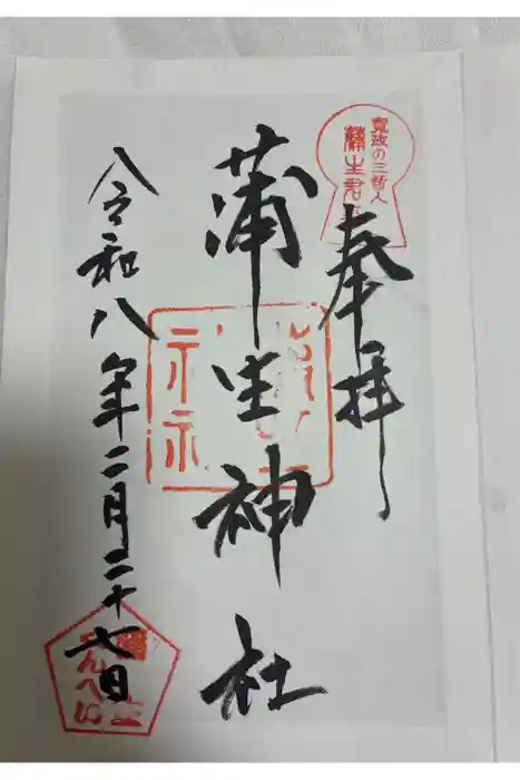 蒲生神社の御朱印