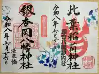 銀杏岡八幡神社の御朱印