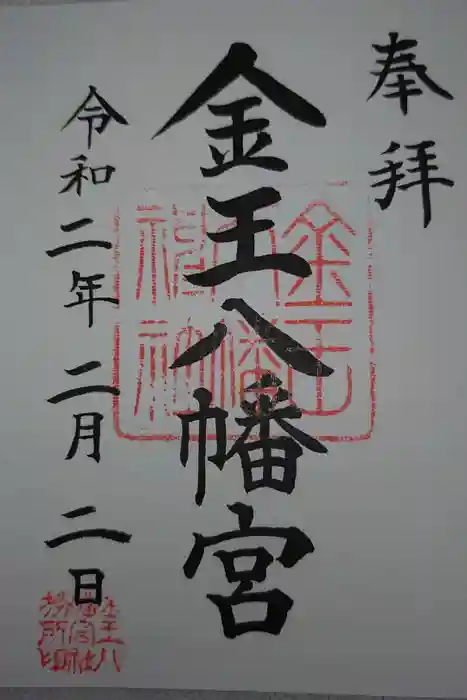 金王八幡宮の御朱印