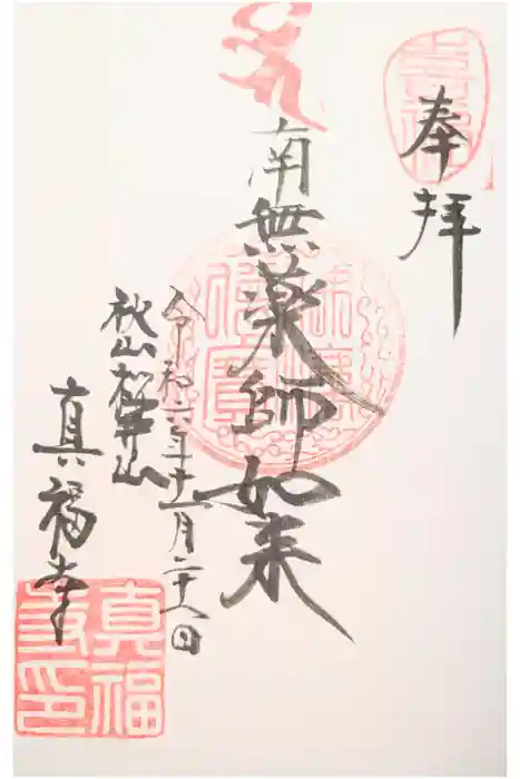 真福寺の御朱印