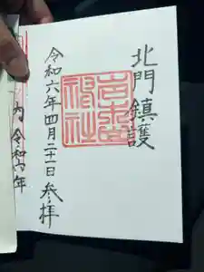 岩木山神社の御朱印