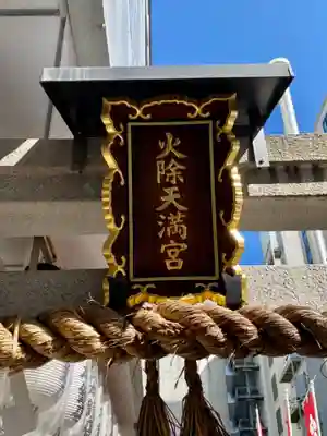 火除天満宮のその他建物