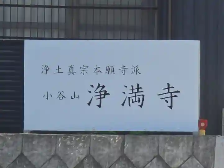 浄満寺(和歌山県)