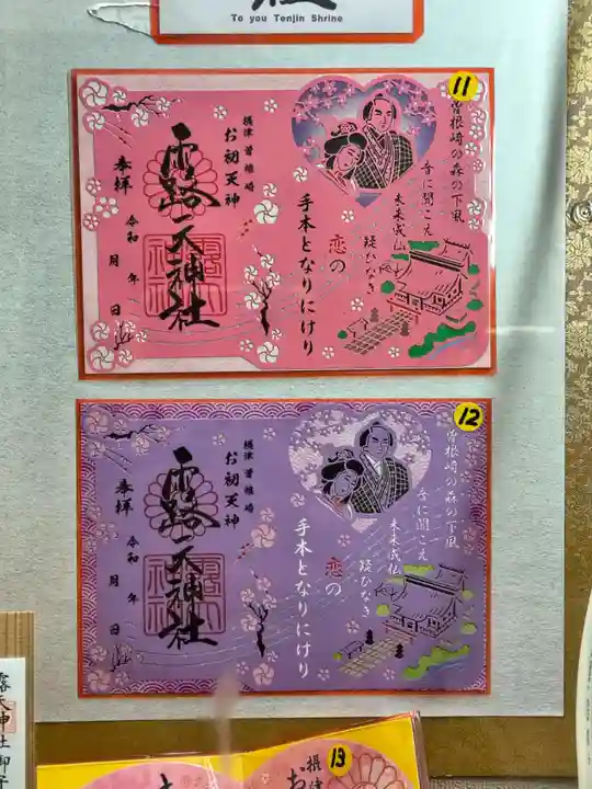 露天神社(お初天神)(大阪府)