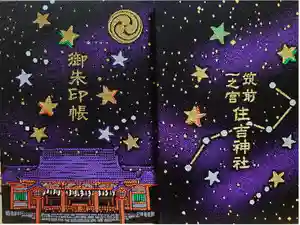 住吉神社の御朱印帳