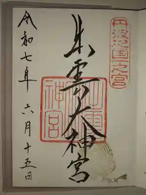 出雲大神宮(京都府)