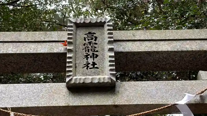 高靇神社(奈良県)