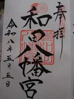 總社 和田八幡宮の御朱印