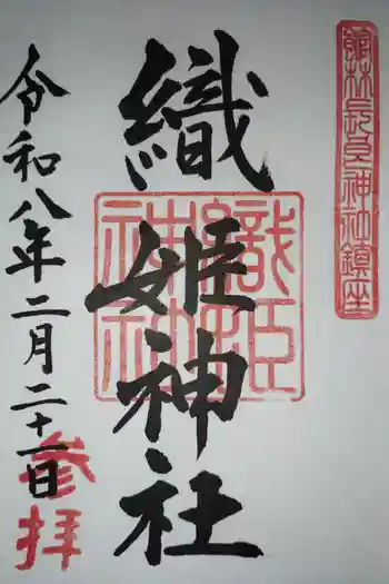 織姫神社の御朱印 2026年02月