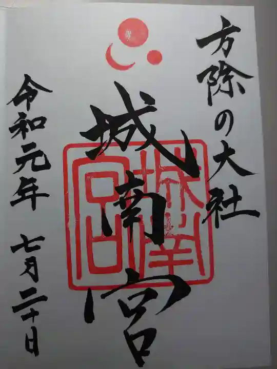 城南宮の御朱印