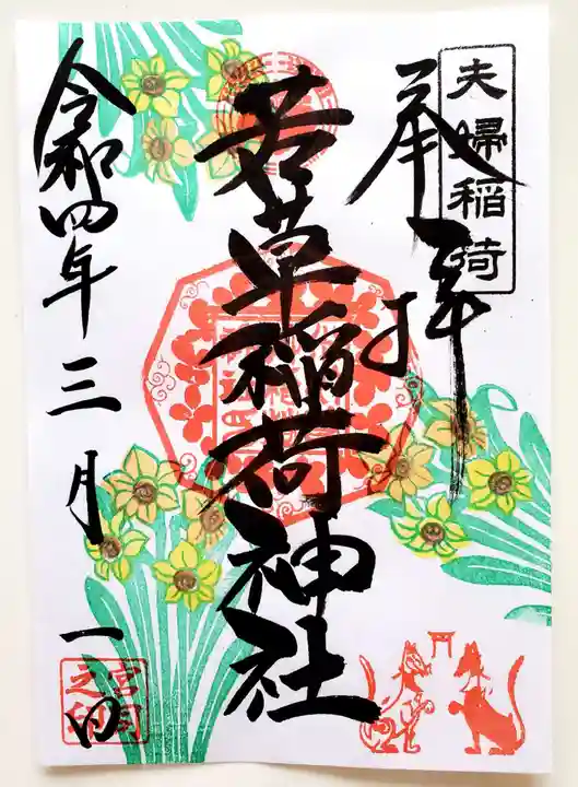正一位 若草稲荷神社の御朱印