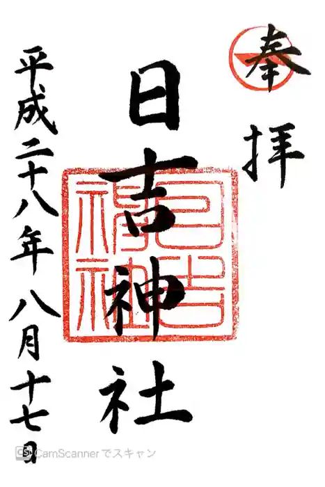 柳川総鎮守 日吉神社の御朱印