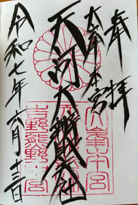 天河大辨財天社の御朱印