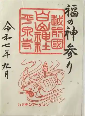 平泉寺白山神社の御朱印 2025年09月